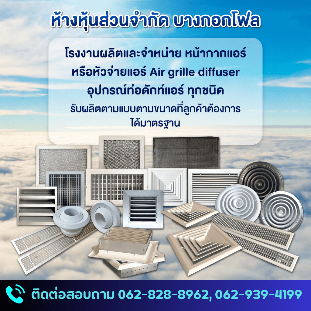 รับผลิตหน้ากากแอร์   บางกอกโฟล (1)